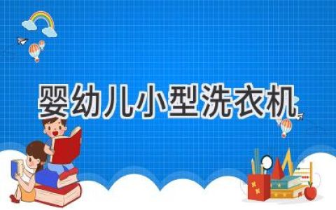 專注呵護(hù)：寶寶專屬洗衣機(jī)，讓愛(ài)干凈更輕松