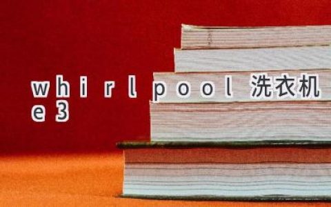 Whirlpool 洗衣機顯示 E3 錯誤代碼：原因和解決方案