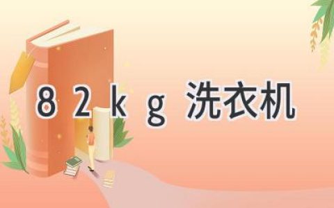 8.2kg 洗衣機：解放雙手，輕松洗衣的最佳選擇