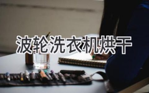 波輪洗衣機(jī)也能烘干？解密你的衣物護(hù)理新選擇