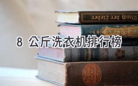 2024年值得入手的8公斤洗衣機(jī)推薦：解放雙手，輕松洗凈衣物