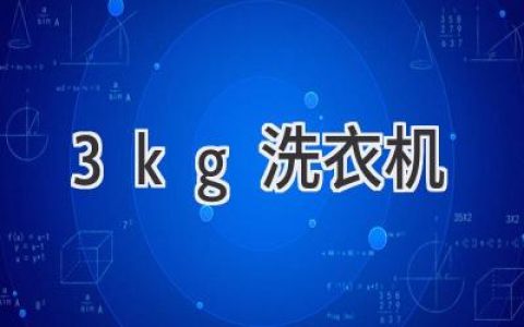 小空間大容量，3公斤洗衣機也能滿足你的洗滌需求