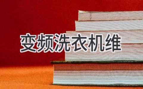 變頻洗衣機(jī)維修指南：常見故障及解決方法