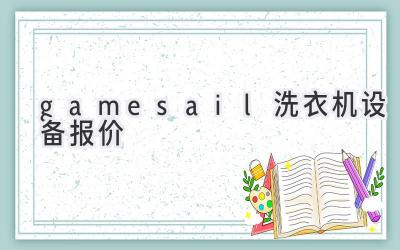 gamesail洗衣機設備報價