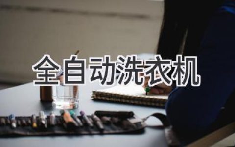 告別繁瑣，解放雙手：全自動(dòng)洗衣機(jī)選購(gòu)指南