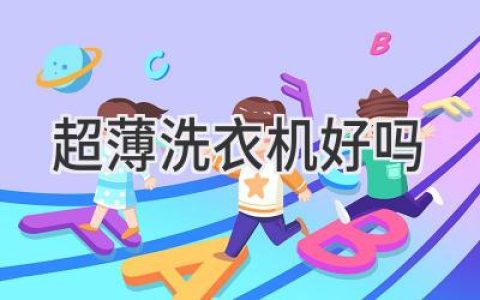 超薄洗衣機(jī)：空間有限時(shí)的最佳選擇？