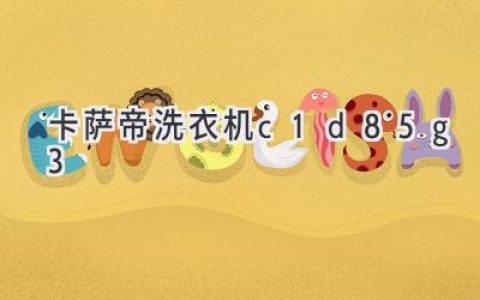 卡薩帝洗衣機：顛覆洗護體驗，開啟精致生活