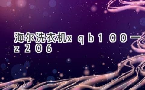 海爾洗衣機(jī)：智能科技，衣物呵護(hù)新選擇