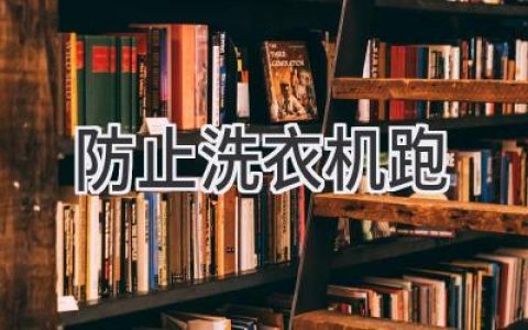 洗衣機(jī)不再“離家出走”：讓你的洗衣生活更穩(wěn)定