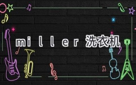 Miller 洗衣機：性能、功能、價格，全方位解析