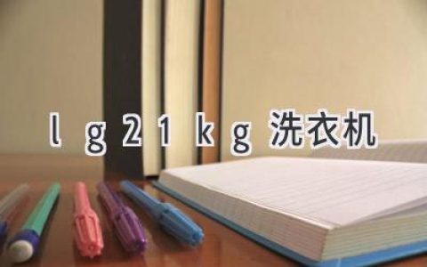 LG 21kg 洗衣機(jī)：高效潔凈，呵護(hù)衣物，解放雙手