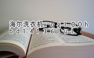 海爾洗衣機xqg100-hbd14136lu1