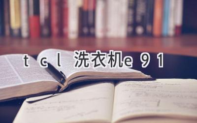 tcl洗衣機e91