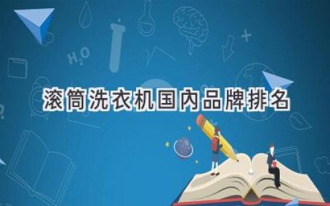 洗凈衣物，舒享生活！盤(pán)點(diǎn)國(guó)內(nèi)口碑一流的滾筒洗衣機(jī)品牌