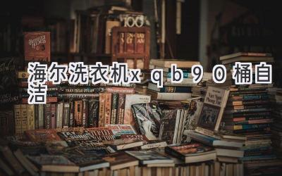 海爾洗衣機xqb90桶自潔