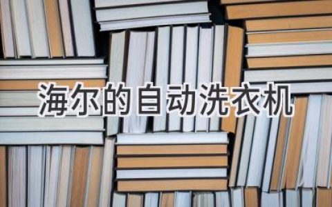 海爾洗衣機：科技革新，衣物煥新