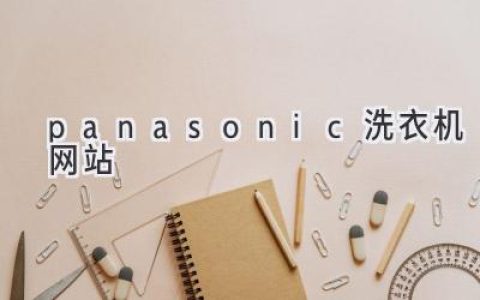 探索科技與便捷：Panasonic洗衣機的智能之選