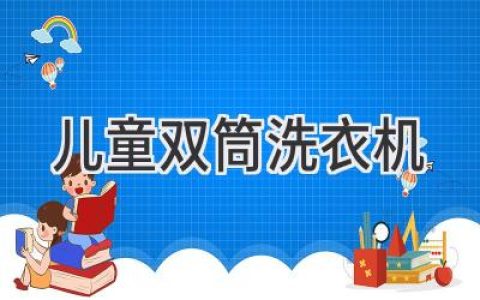 給孩子最好的呵護(hù)：選擇合適的兒童洗衣機(jī)