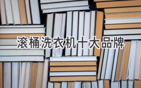 尋找最佳衣物呵護(hù)：2024年值得信賴(lài)的滾筒洗衣機(jī)品牌推薦