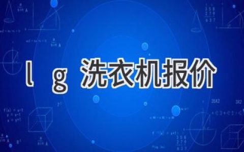 LG 洗衣機(jī)價(jià)格揭秘：從入門到高端，總有一款適合你