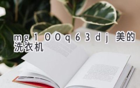 美的滾筒洗衣機(jī)：智能科技，呵護(hù)你的衣物