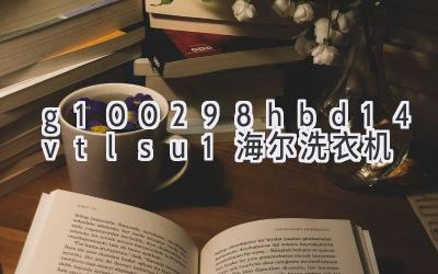 g100298hbd14vtlsu1海爾洗衣機