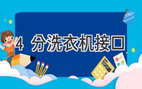 洗衣機水管接口尺寸：選購指南及常見問題解答