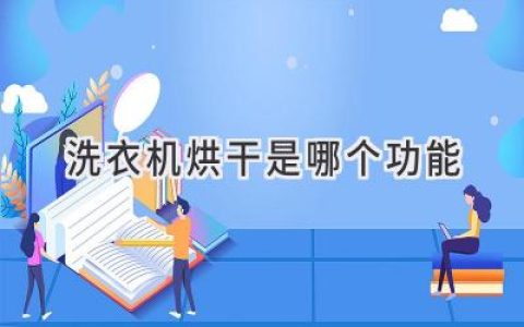 洗衣機(jī)里的秘密武器：告別陰雨天，衣服也能快速干爽