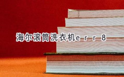 海爾滾筒洗衣機(jī)故障代碼解析：輕松解決常見(jiàn)問(wèn)題