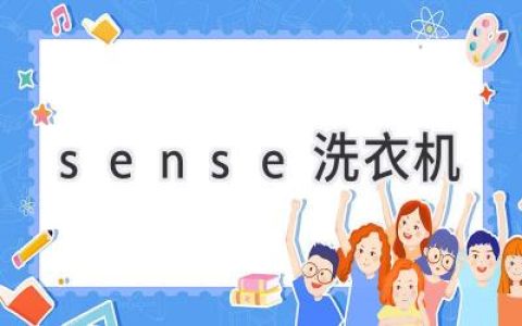 洗衣新體驗(yàn)：探尋Sense洗衣機(jī)的智能科技