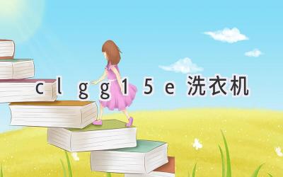 clgg15e洗衣機