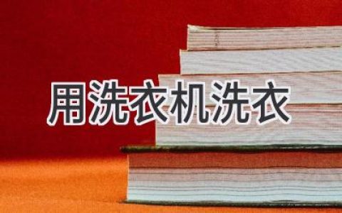 洗衣機洗衣：高效清潔衣物的秘訣