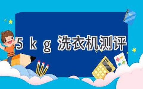 小戶(hù)型福音：5kg洗衣機(jī)選購(gòu)指南，深度體驗(yàn)測(cè)評(píng)揭秘！