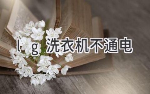 LG洗衣機突然罷工？教你輕松排查故障，重拾潔凈衣物