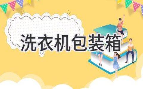 洗衣機(jī)包裝箱：環(huán)保、安全、方便的最佳選擇