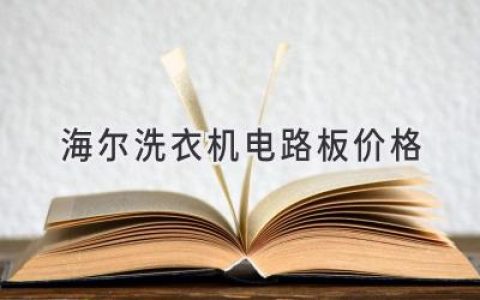 海爾洗衣機(jī)電路板故障：維修還是更換？?jī)r(jià)格透明，輕松選擇！