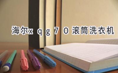 海爾xqg70滾筒洗衣機