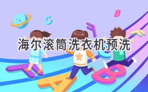 海爾滾筒洗衣機(jī)：巧用預(yù)洗功能，衣物潔凈更勝一籌