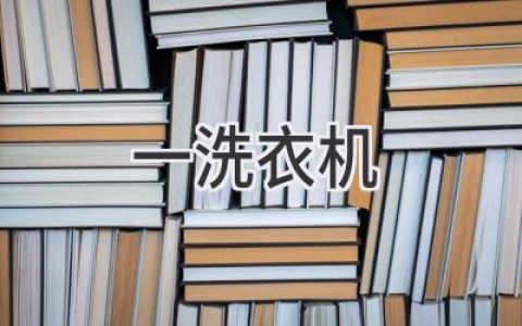 你的洗衣機”生病”了嗎？常見故障診斷與維修指南