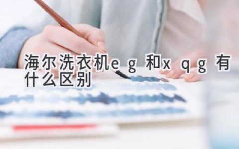 海爾洗衣機：EG 和 XQG 系列的秘密揭曉！哪款更適合你？