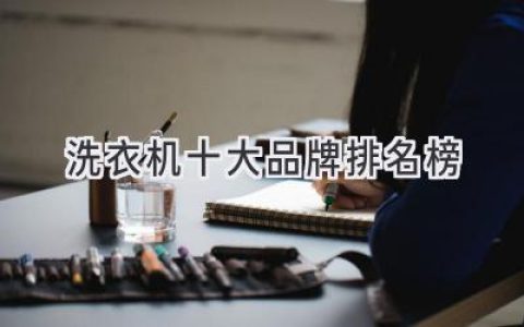 洗衣機品牌推薦：哪個(gè)牌子最值得買(mǎi)？