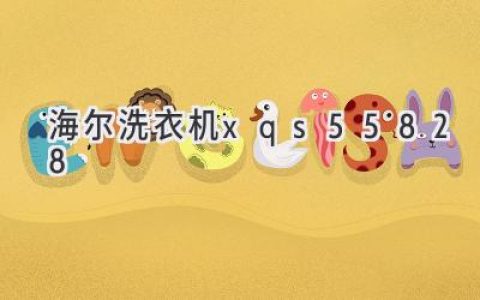 海爾洗衣機(jī)：功能強(qiáng)大，呵護(hù)衣物，輕松洗滌