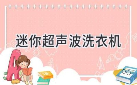 超越傳統，解放雙手：迷你洗滌神器，讓衣物潔凈無(wú)憂(yōu)