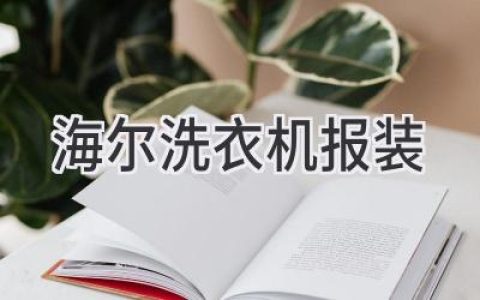 海爾洗衣機(jī)安裝：省心便捷，開(kāi)啟潔凈生活