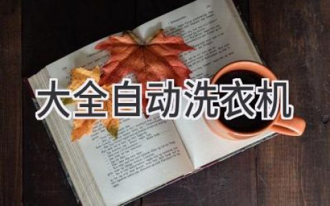 洗衣新體驗(yàn)：解放雙手，輕松享受潔凈衣物