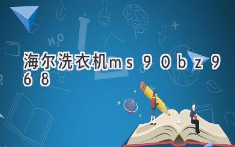 海爾智能洗衣機：開啟智慧洗護新時代