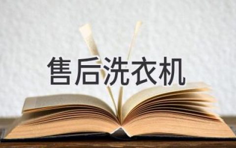 洗衣機(jī)壞了別慌！掌握這些技巧，輕松搞定售后維修