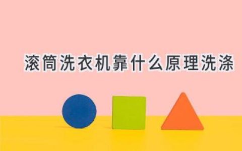 滾筒洗衣機：衣物清潔背后的奧秘