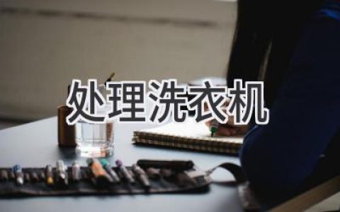 洗衣機故障？別慌！輕松處理常見(jiàn)問(wèn)題，讓你的衣服洗得更干凈！