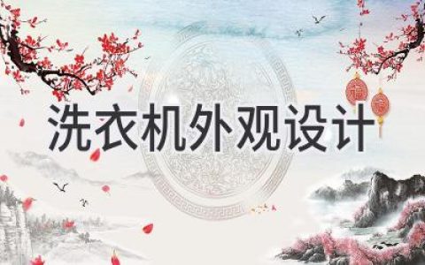 洗衣機顏值當道：如何打造更具吸引力的外觀(guān)設計？